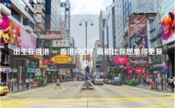 出生在香港 = 香港户口？真相比你想象得更复杂！