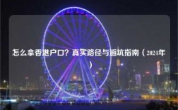 怎么拿香港户口？真实路径与避坑指南（2024年）