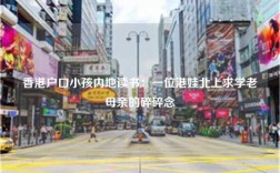 香港户口小孩内地读书：一位港娃北上求学老母亲的碎碎念