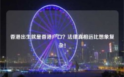 香港出生就是香港户口？法律真相远比想象复杂！