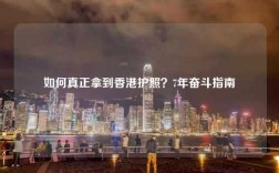 如何真正拿到香港护照？7年奋斗指南