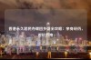 香港永久居民办理回乡证全攻略：亲身经历，避坑指南