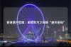 香港落户指南：解锁东方之珠的“通关密码”