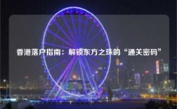 香港落户指南：解锁东方之珠的“通关密码”