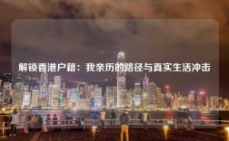 解锁香港户籍：我亲历的路径与真实生活冲击