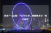 香港户口结婚：不止小红本，更要懂这些“港式规则”