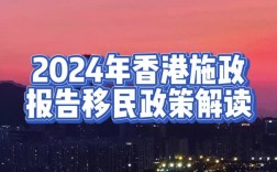 2024年香港出入境新政策解读