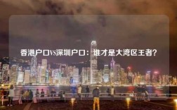 香港户口VS深圳户口：谁才是大湾区王者？