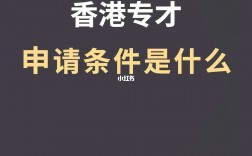 香港专才申请条件(香港专才最新政策)