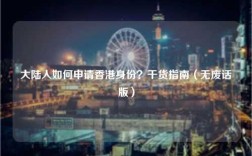 大陆人如何申请香港身份？干货指南（无废话版）