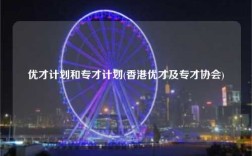 优才计划和专才计划(香港优才及专才协会)