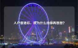 入户香港后，我为什么劝你再想想？