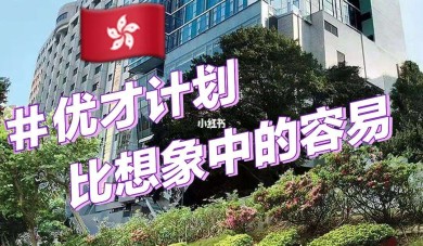 香港优才容易么(香港优才计划需要什么条件)