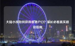大陆小孩如何获得香港户口？家长必看真实路径指南