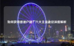 如何获得香港户籍？六大主流途径深度解析