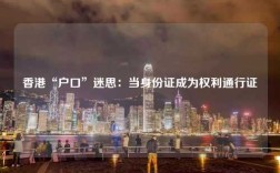 香港“户口”迷思：当身份证成为权利通行证