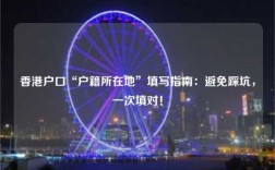 香港户口“户籍所在地”填写指南：避免踩坑，一次填对！