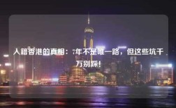 入籍香港的真相：7年不是唯一路，但这些坑千万别踩！