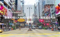 香港人可以入深圳户口吗？—— 现实路径与政策解析