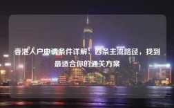 香港入户申请条件详解：四条主流路径，找到最适合你的通关方案