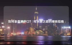 如何拿香港户口？7年永居之路的硬核指南