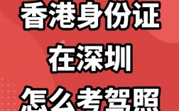香港户口考驾照(香港人在内地考驾照要什么证件)