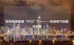 如何获得香港“户口”？—— 一份接地气的路径指南