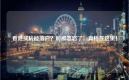 香港买房能落户？别被忽悠了，真相在这里！