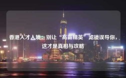 香港人才入境：别让“高薪精英”滤镜误导你，这才是真相与攻略