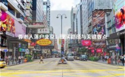 香港人落户北京：现实路径与关键要点