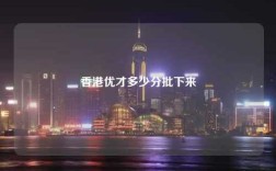 香港优才多少分批下来