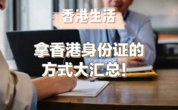 如何拿香港身份最快(入籍香港条件最新)