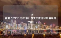 香港“户口”怎么拿？四大主流途径申请条件详解！