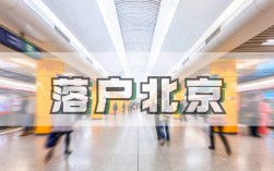 香港留学落户北京(香港人才引进落户条件)