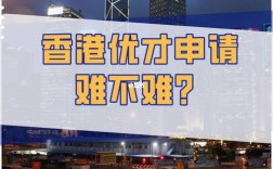香港优才难吗(香港优才计划需要什么条件)