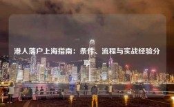 港人落户上海指南：条件、流程与实战经验分享