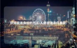 获得香港身份的方法(入籍香港条件最新)