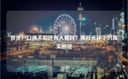 香港户口通关后还有人要吗？揭开光环下的真实困境
