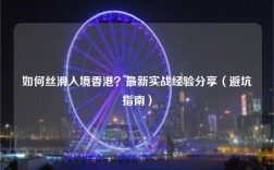 如何丝滑入境香港？最新实战经验分享（避坑指南）
