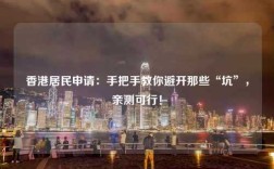 香港居民申请：手把手教你避开那些“坑”，亲测可行！