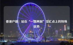香港户籍：站在“一国两制”交汇点上的特殊优势