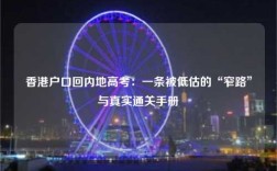 香港户口回内地高考：一条被低估的“窄路”与真实通关手册