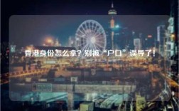 香港身份怎么拿？别被“户口”误导了！