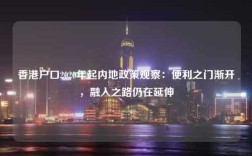香港户口2020年起内地政策观察：便利之门渐开，融入之路仍在延伸