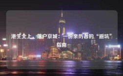 港生北上，落户京城：一份亲历者的“避坑”指南