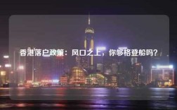 香港落户政策：风口之上，你够格登船吗？