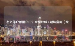怎么落户香港户口？亲身经验+避坑指南（纯干货）