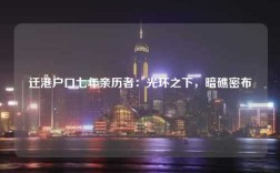 迁港户口七年亲历者：光环之下，暗礁密布