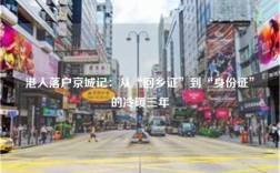 港人落户京城记：从“回乡证”到“身份证”的冷暖三年