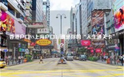 香港户口VS上海户口：谁是你的“人生通关卡”？